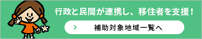 行政と民間が連携し、移住者を支援！移住推進市町村一覧へ